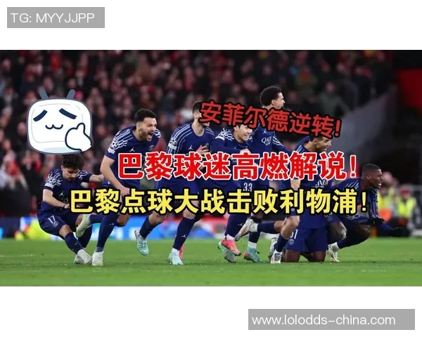 英超精彩对决利物浦逆转巴黎圣日耳曼帽子戏法引爆全场激情